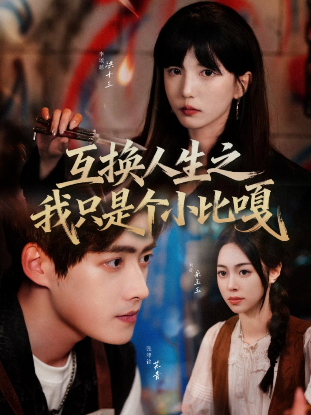 短剧《互换人生之我只是个小比嘎$张津铭＆李颂慈》