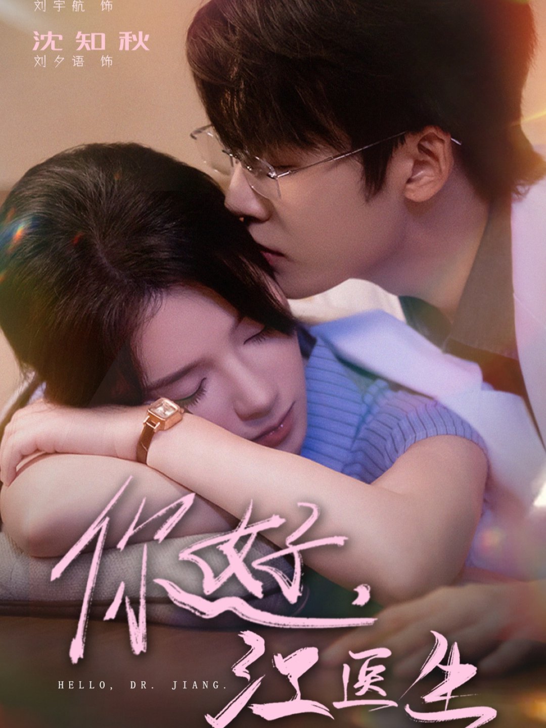 短剧《你好，江医生/好江医生$刘宇航＆刘夕语》