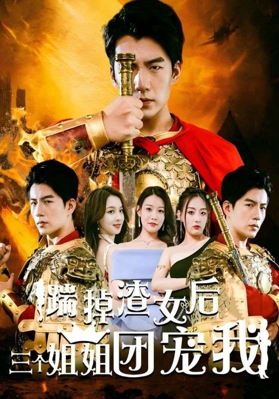 短剧《踹掉渣女后三个姐姐团宠我$陆尘$顾长歌》