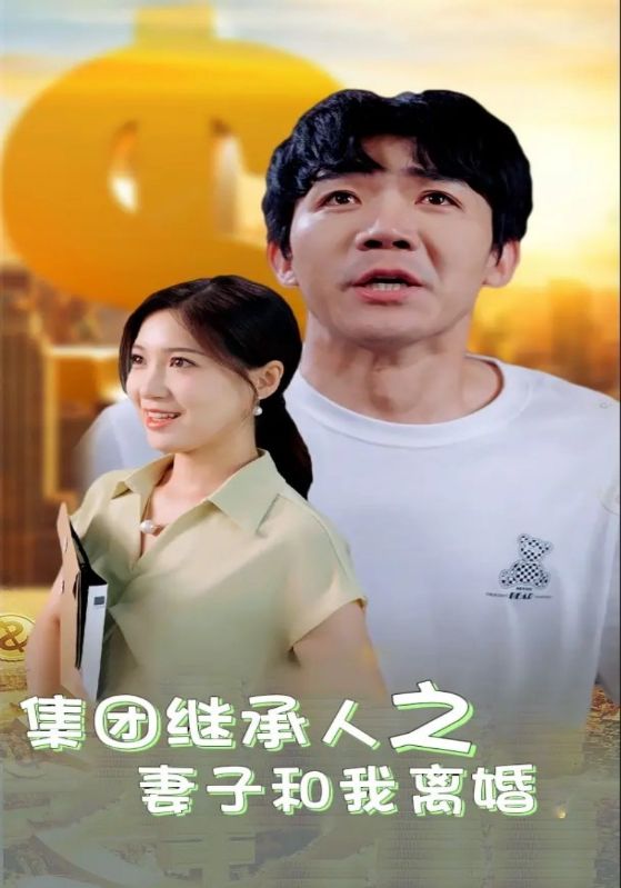 集全团继承人之妻子和我离婚$陈扬$唐晓静短剧