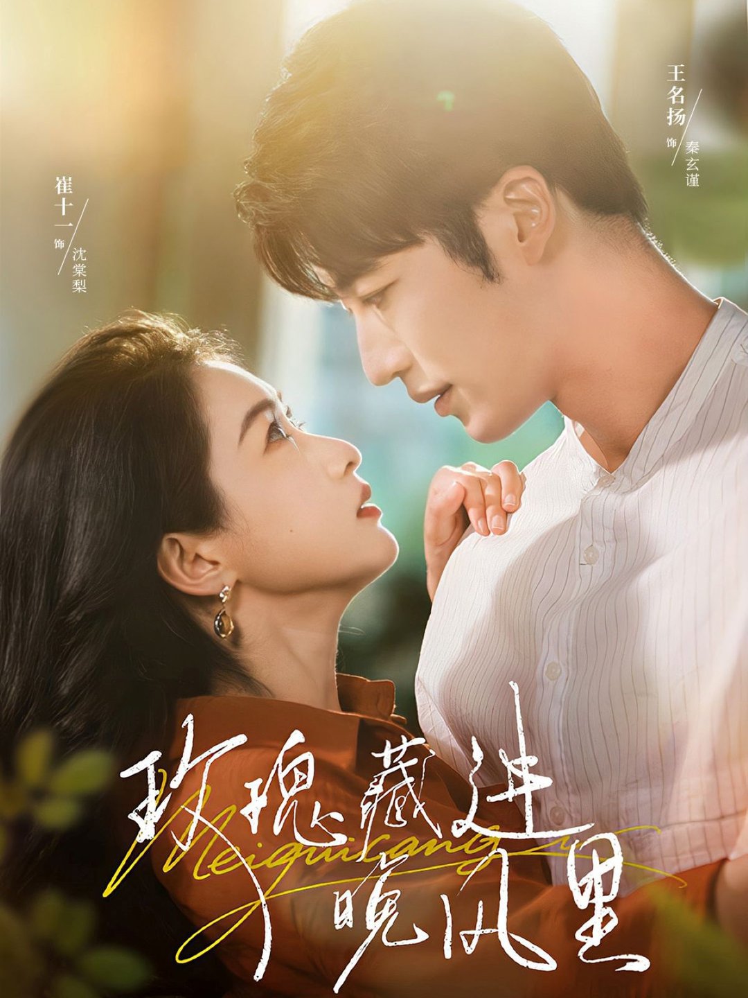 短剧《玫瑰藏进晚风里$王名扬＆崔十一》