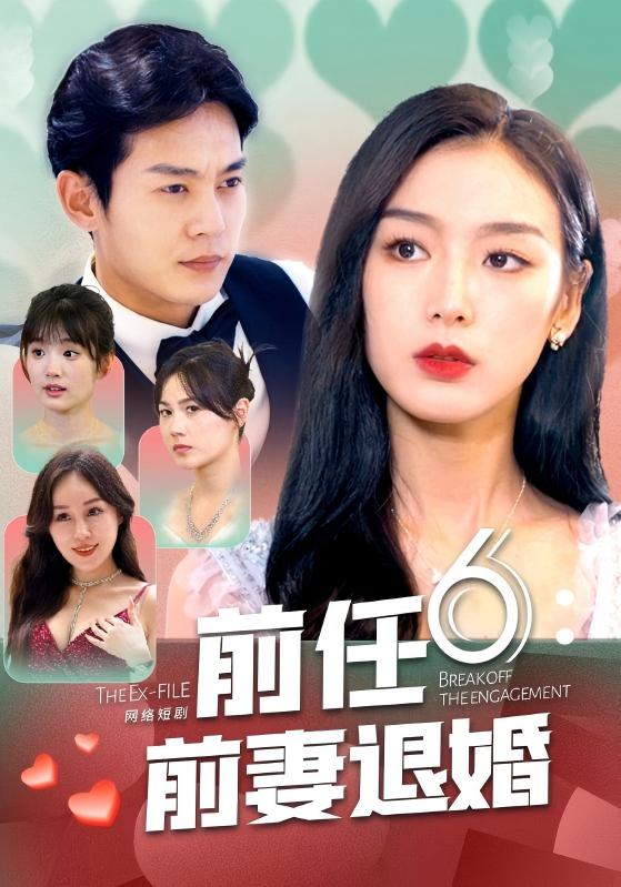 短剧《前任6：前妻退婚$叶不凡$苏白露》