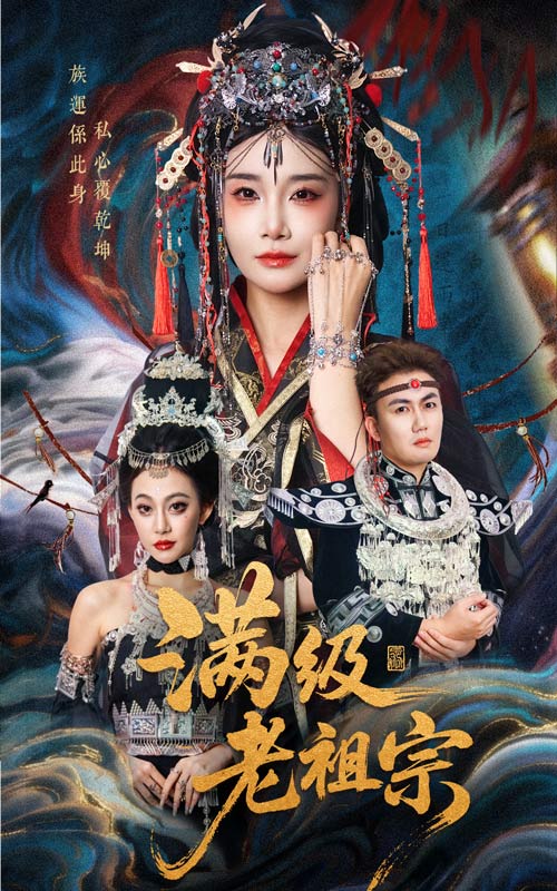 短剧《满级老祖宗$吴嘉辉/沈雨》