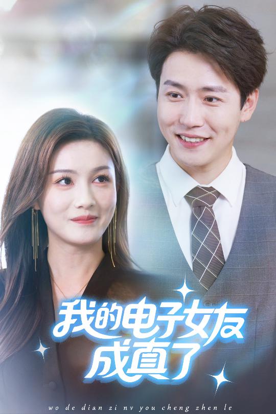 短剧《我的电子女友成真了$孙雪阳/袁嘉莉》