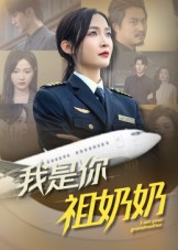 短剧《我是你祖奶奶$李珊》