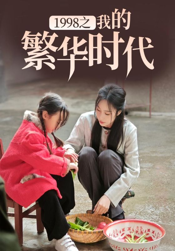 短剧《1998之我的繁华时代$叶东$谢静文》