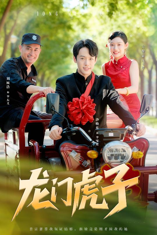 短剧《龙门虎子》