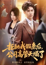 短剧《拒批我假条后，公司高管天塌了$刘哲宇》
