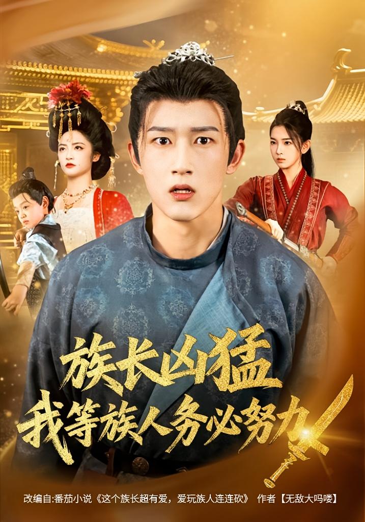 短剧《族长凶猛，我等族人务必努力$李虹艺/陈沛苏》