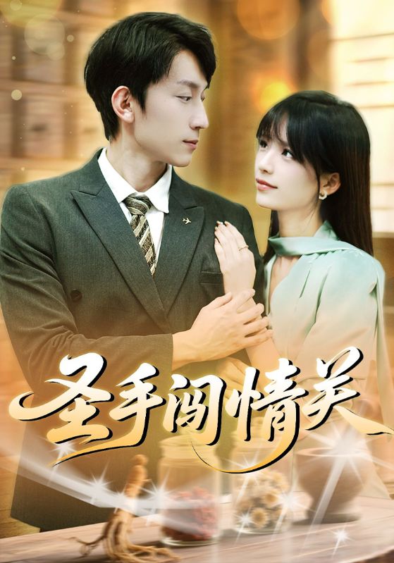 短剧《圣手闯情关$李泽平/李依依》