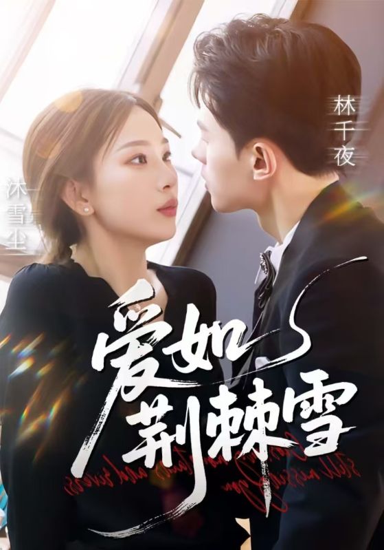 短剧《爱如荆棘雪$林千夜$沐雪尘》