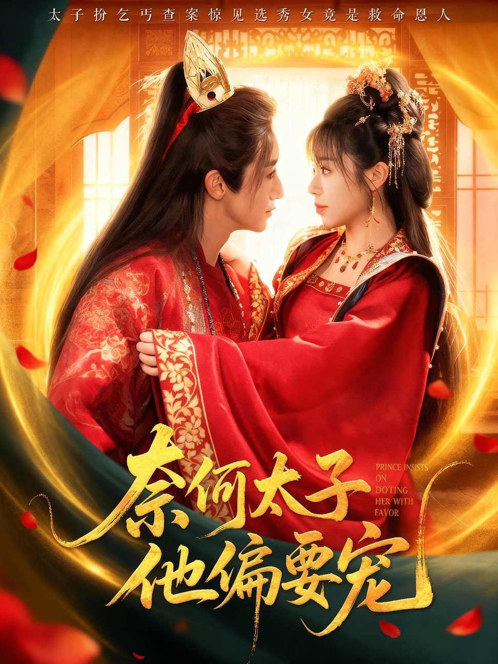 短剧《奈何太子他偏要宠$吴季峰/李思言》