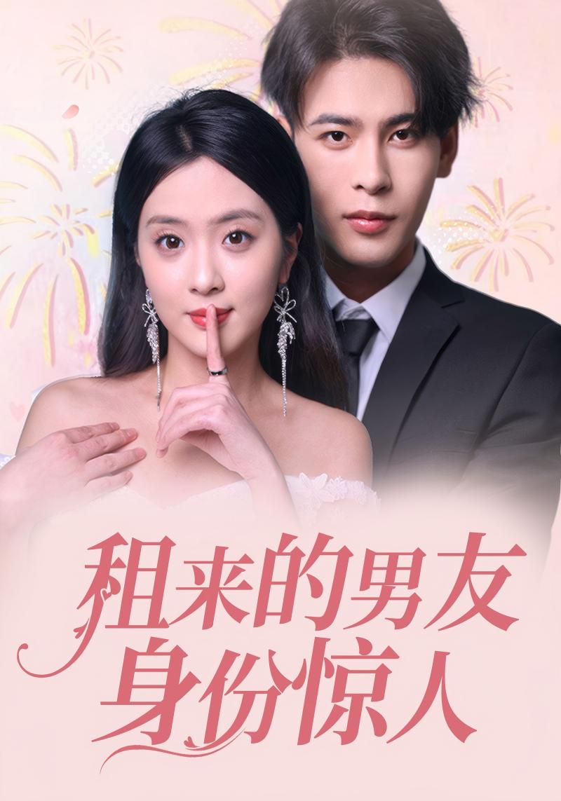 租来的男友身份惊人$厉景川$林夏短剧