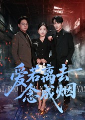 短剧《爱若离去念成烟$文艺贞》
