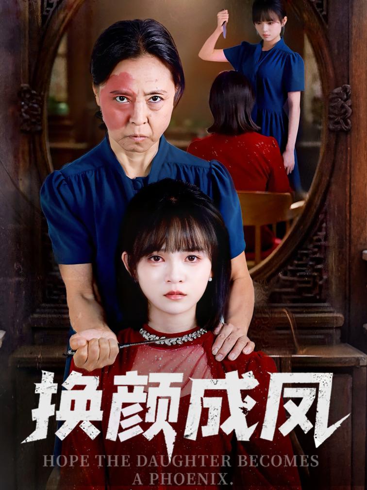 短剧《换颜成凤$刘飞阳/黄玺霖》
