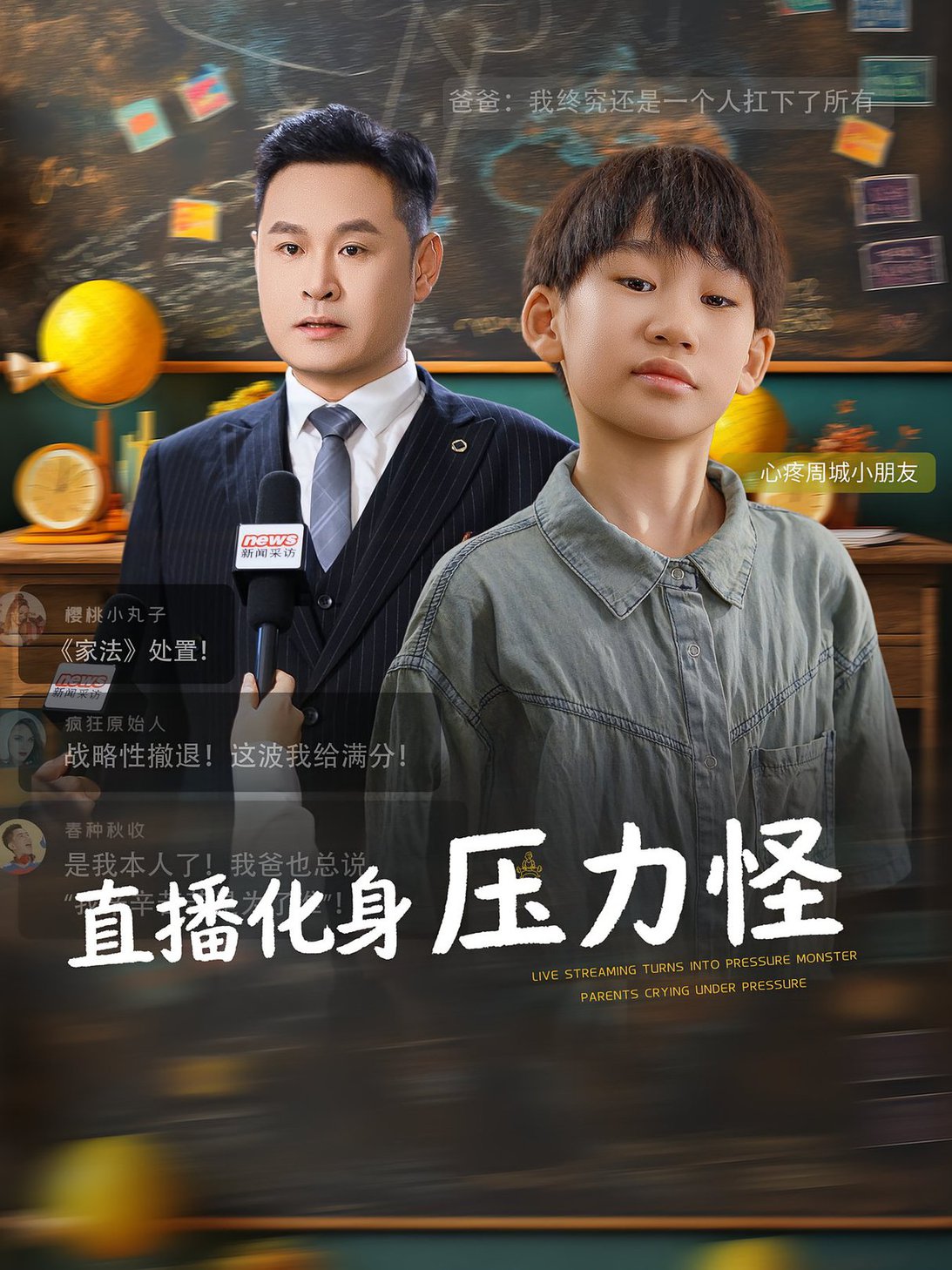 短剧《直播化身压力怪$黄梓轩/梁婧》