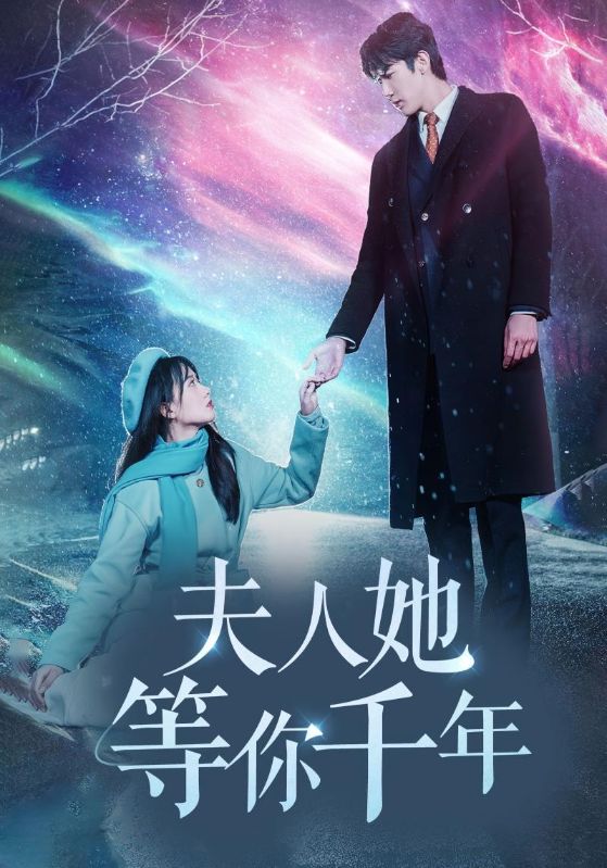短剧《夫人她等你千年$南轩$黎清》