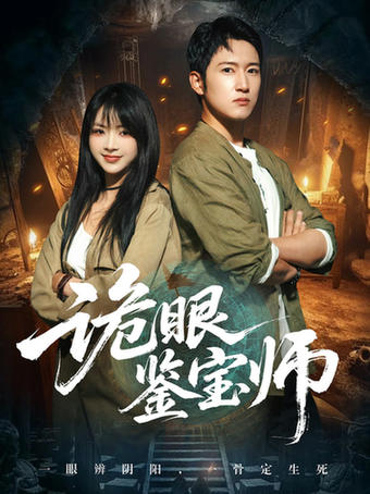 短剧《诡眼鉴宝师$陆恩馨/陈沛苏》