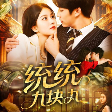 短剧《统统九块九$屈婉琼/王泊渊》