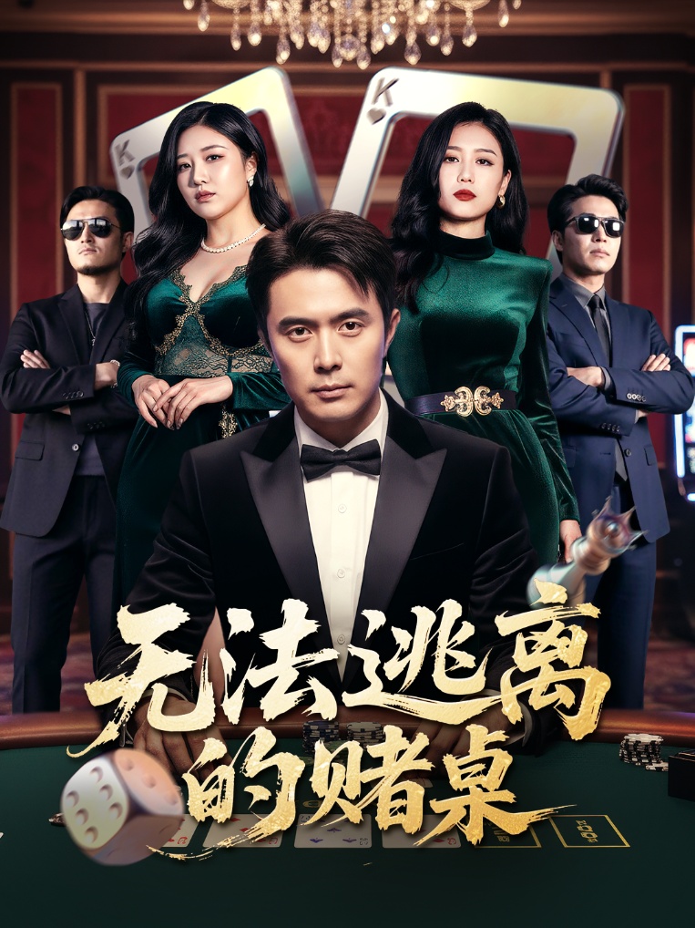 短剧《无法逃离的赌桌$吴子明/肖芝宇》