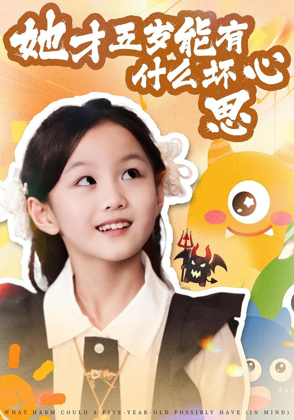 她才五岁能有什么坏心思$马誉宸/何可歆  第1张