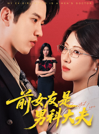 短剧《前女友是男科大夫$李刘朋/黄宁馨》