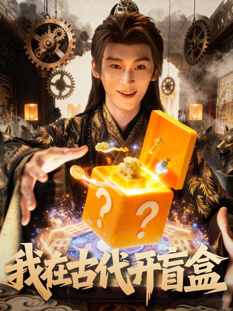 短剧《我在古代开盲盒$毛毅驰/张钰茜》