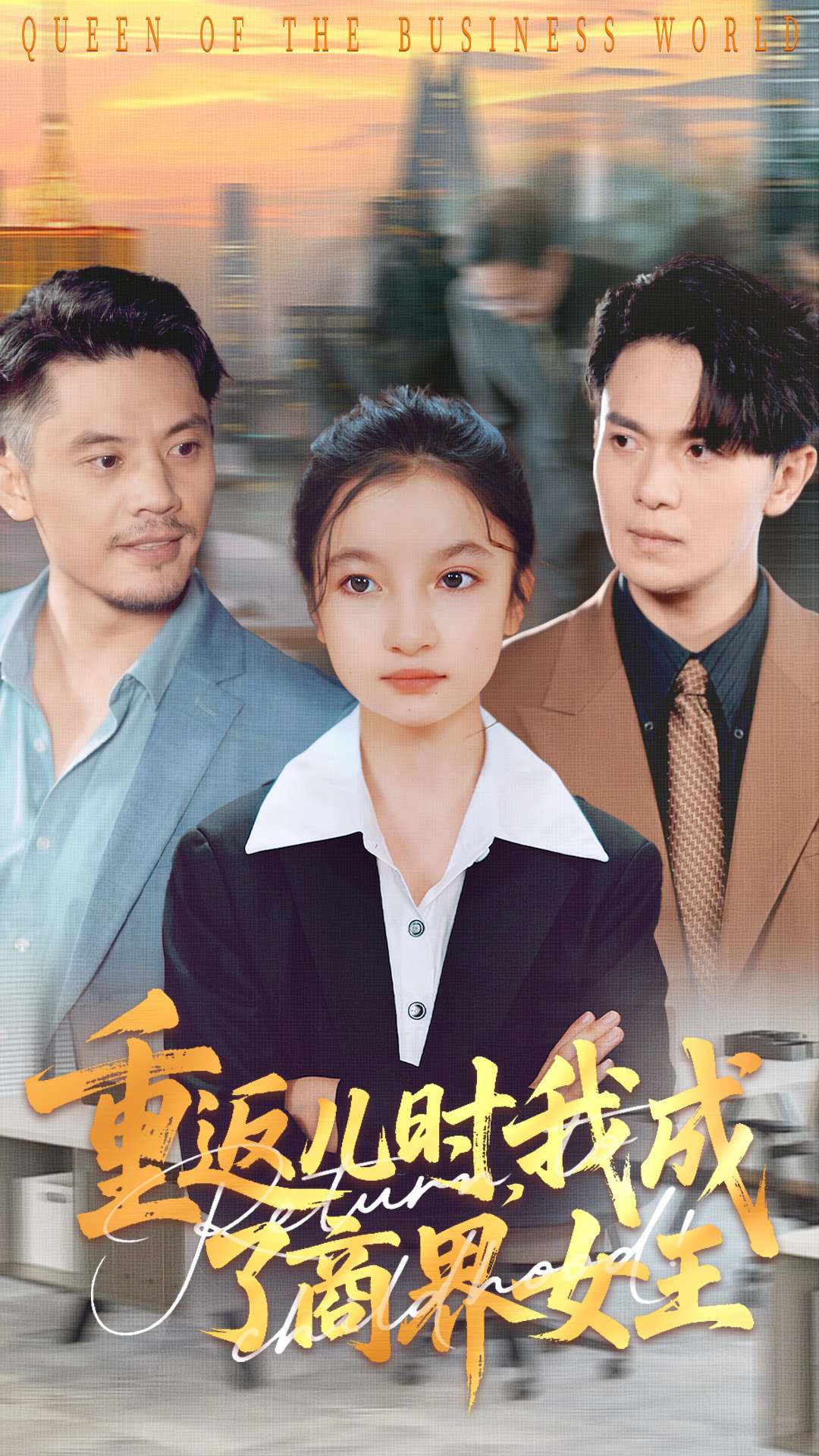 短剧《重返儿时我成了商界女王$陈昱彤/罗一心》