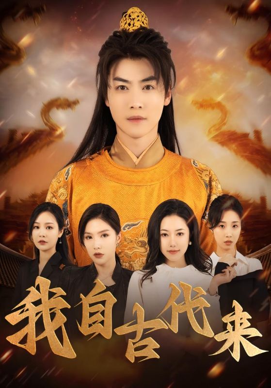 我自古代来$应理$江歆瑶短剧