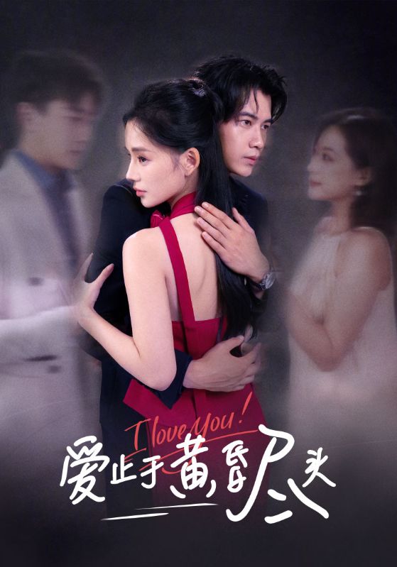 爱止于黄昏尽头$付豪/靳阳阳  第1张