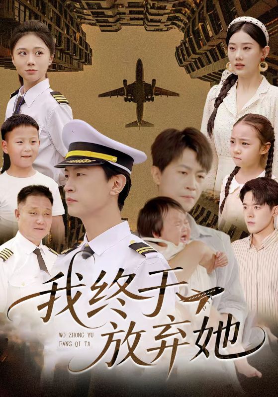 短剧《我终于放弃她$蒋南州$沈宛月》