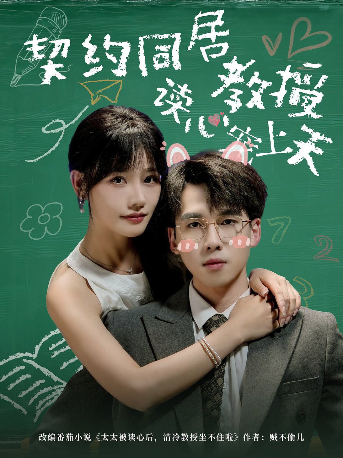 短剧《契约同居教授读心宠上天$夏侯嘉胜＆曹千袆》