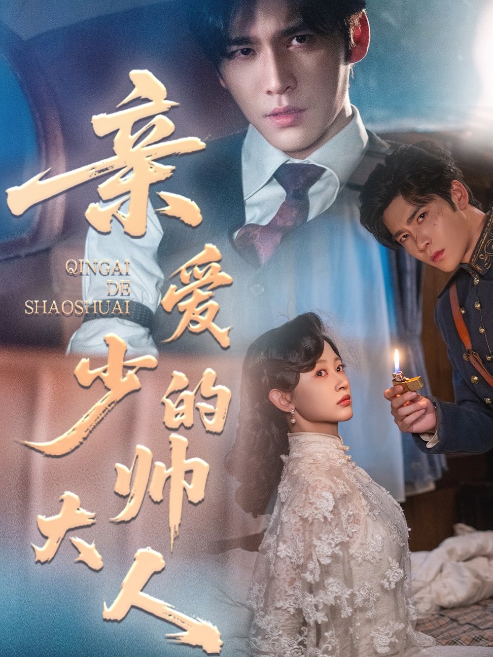 短剧《亲爱的少帅大人$王奕然＆刘蓝鸽》