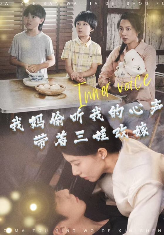我妈偷听我的心声带着三娃改嫁$聂天南$李君竹短剧
