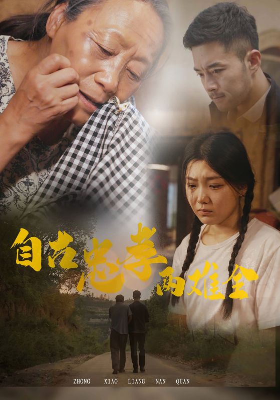 自古忠孝两难全$刘长峰$李娟短剧