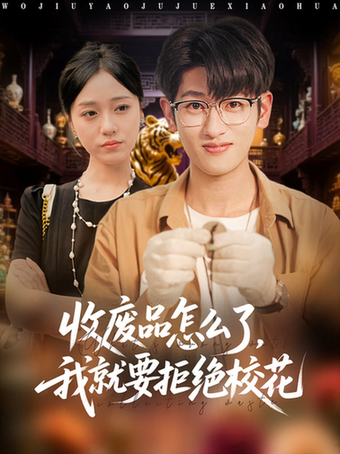 短剧《收废品怎么了我就要拒绝校花$韩叙/李灼一》