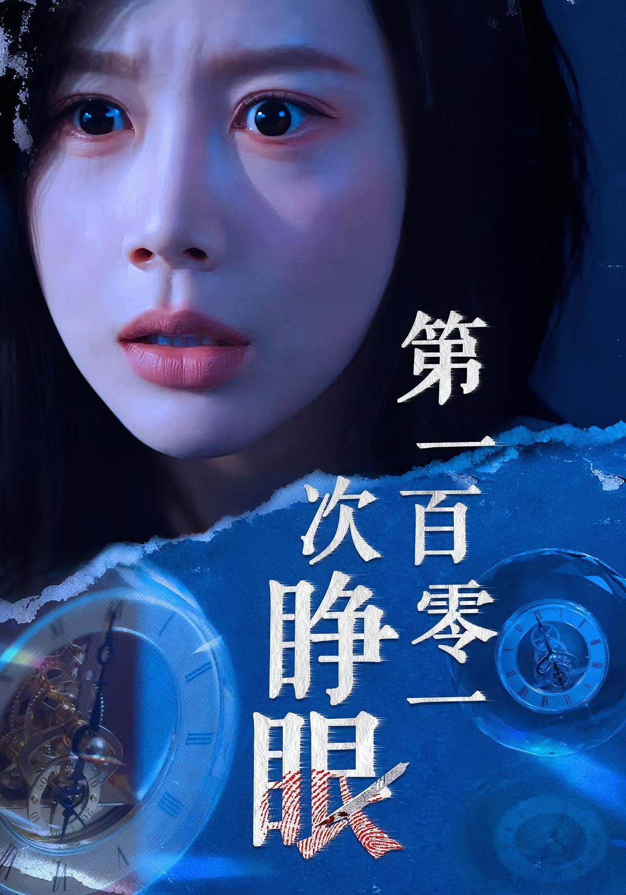 短剧《第一百零一次睁眼$丁海霞/孟祥鑫》