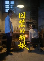 短剧《囚禁的新娘$萧健宇/饶欣雨》