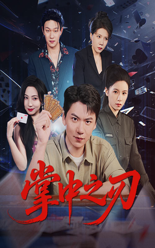 短剧《掌中之刃$尚青云/秦潇一》
