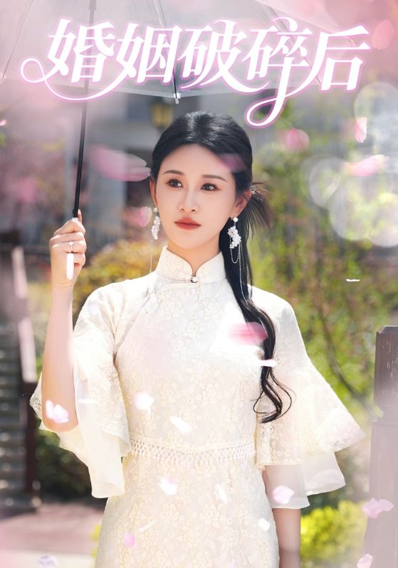短剧《婚姻破碎后$沈旭$夏倾月》