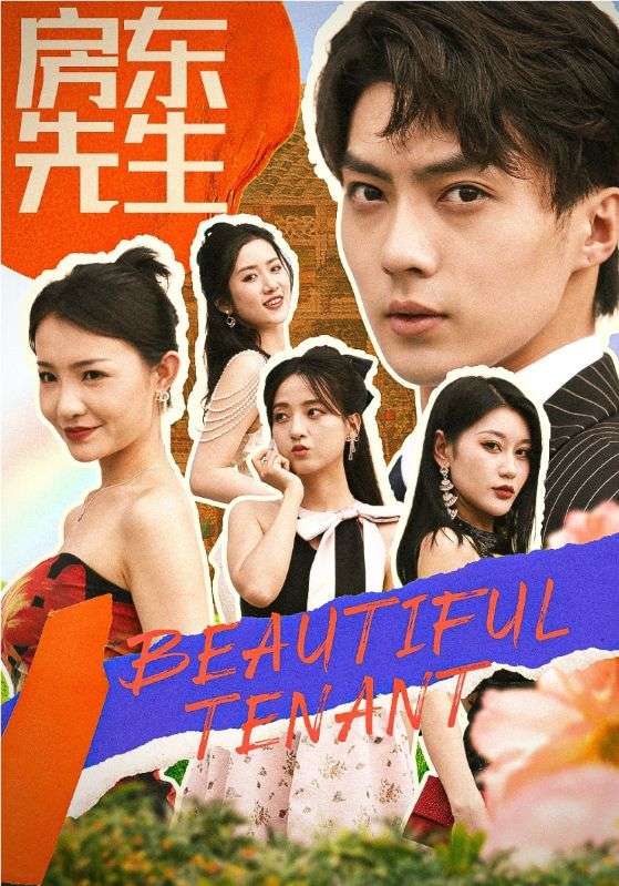 短剧《房东先生$江辰$许思妍》