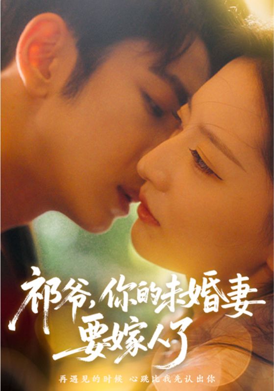 祁爷，你的未婚妻要嫁人了$祁宴$姜至短剧