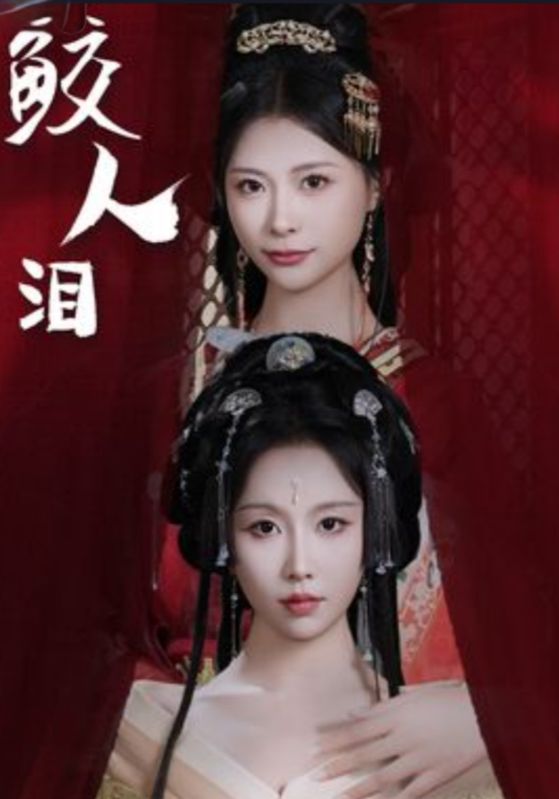 鲛人泪$赵胤$朝颜短剧