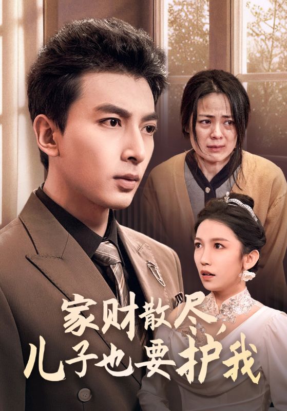 家财散尽，儿子也要护我$赵英睿$赵云兰短剧