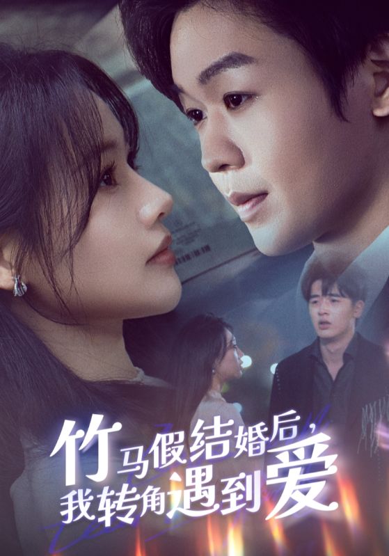 短剧《竹马假结婚后，我转角遇到爱$程絮$陆修川》