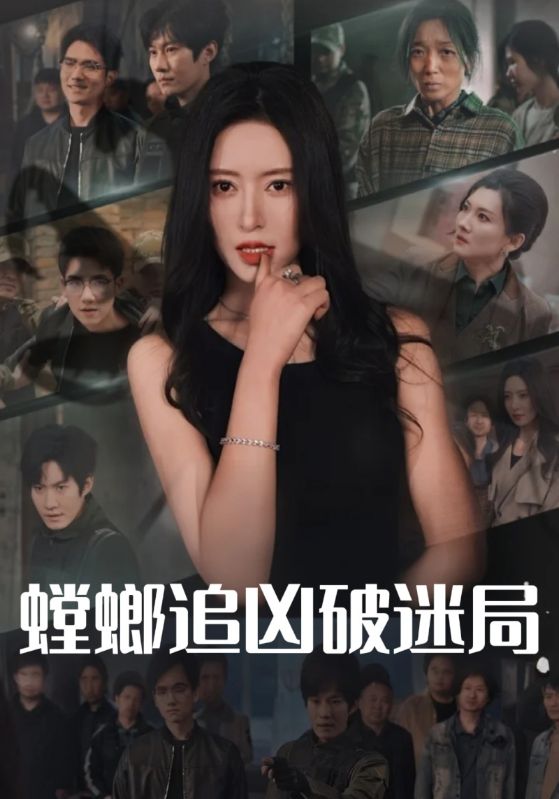 螳螂追凶破迷局$陆昭然$程阳短剧