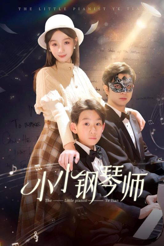 小小钢琴师$许欣$叶天短剧