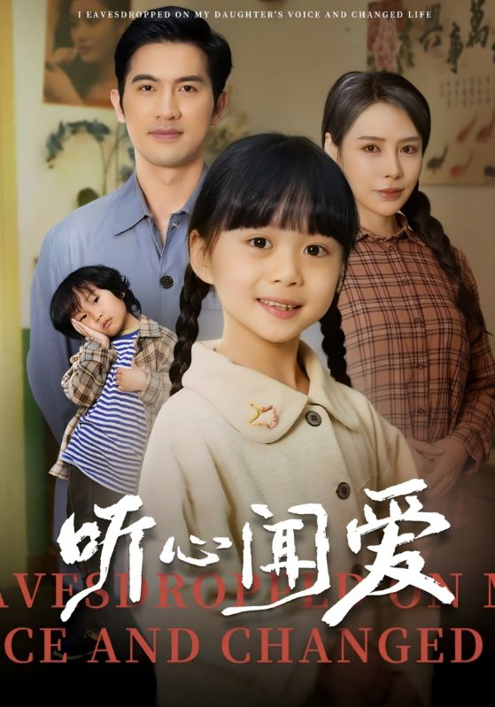 短剧《听心闻爱$贺荣$贺蔓蔓》