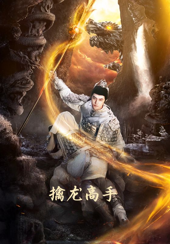 短剧《擒龙高手$叶欢$傅红颜》