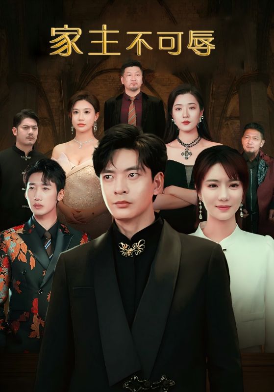 短剧《家主不可辱$叶凡$苏倾城》